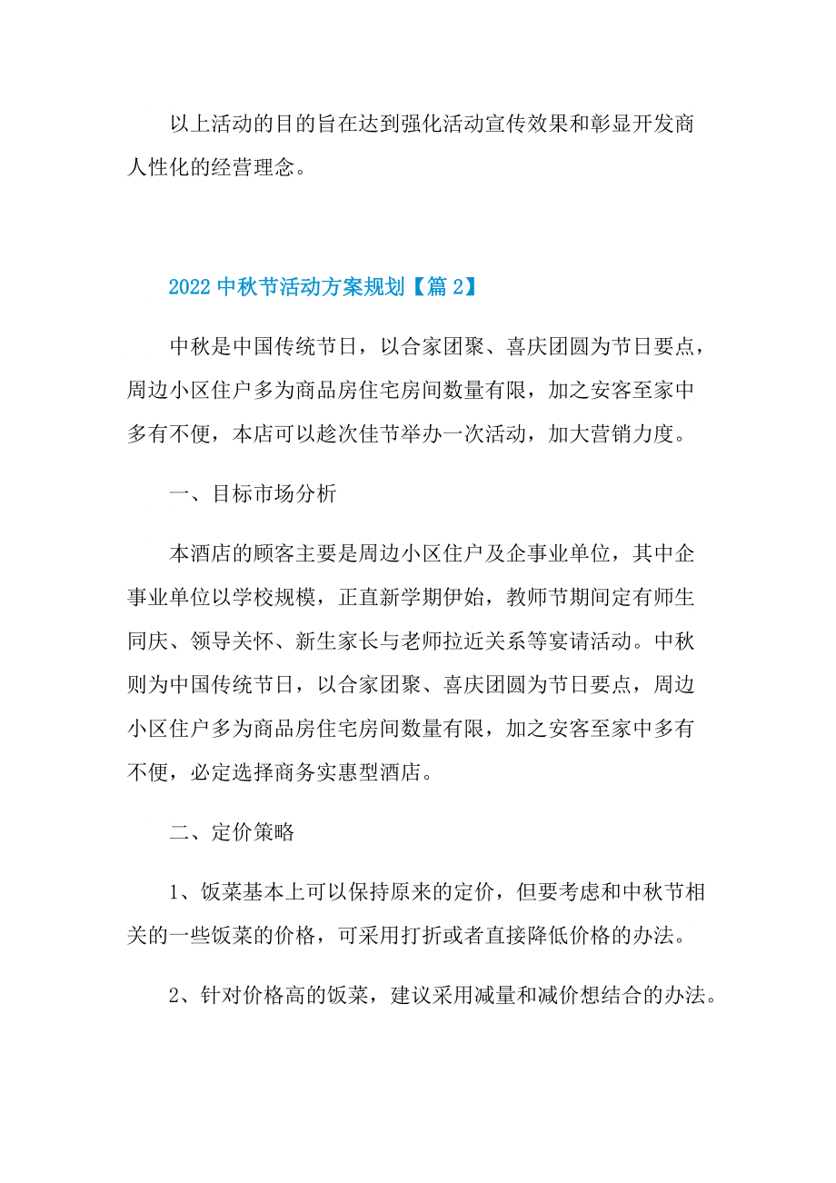 2022中秋节活动方案规划（五篇）.doc_第3页
