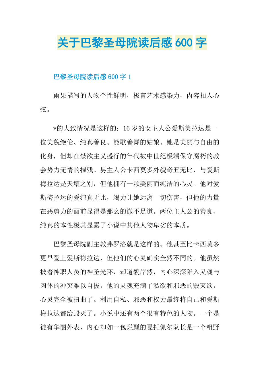 关于巴黎圣母院读后感600字.doc_第1页