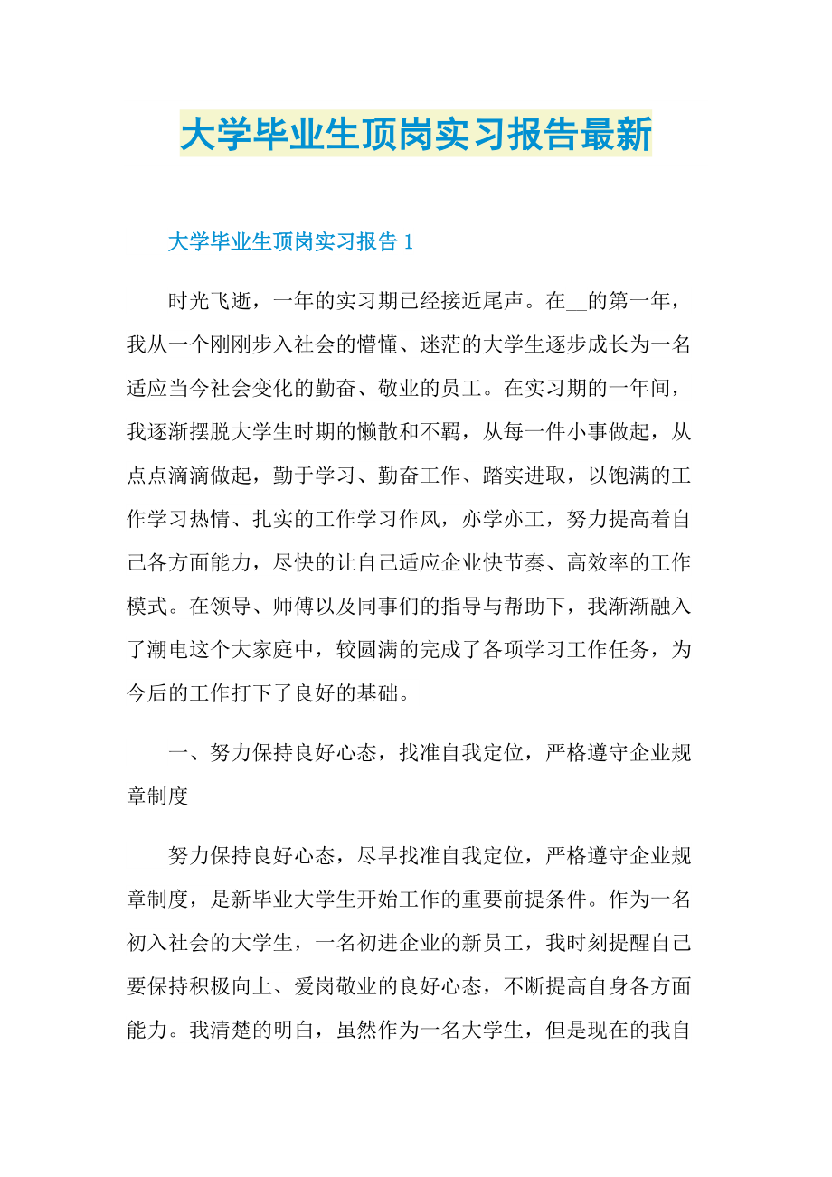 大学毕业生顶岗实习报告最新.doc_第1页