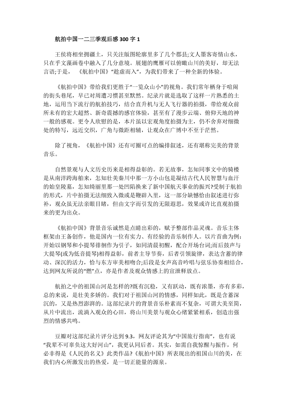 航拍中国郑州观后感600字.doc_第1页