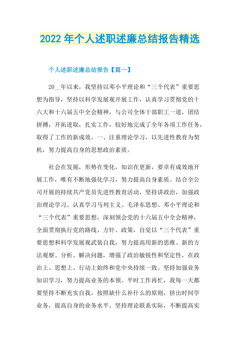 2022年个人述职述廉总结报告精选.doc_第1页