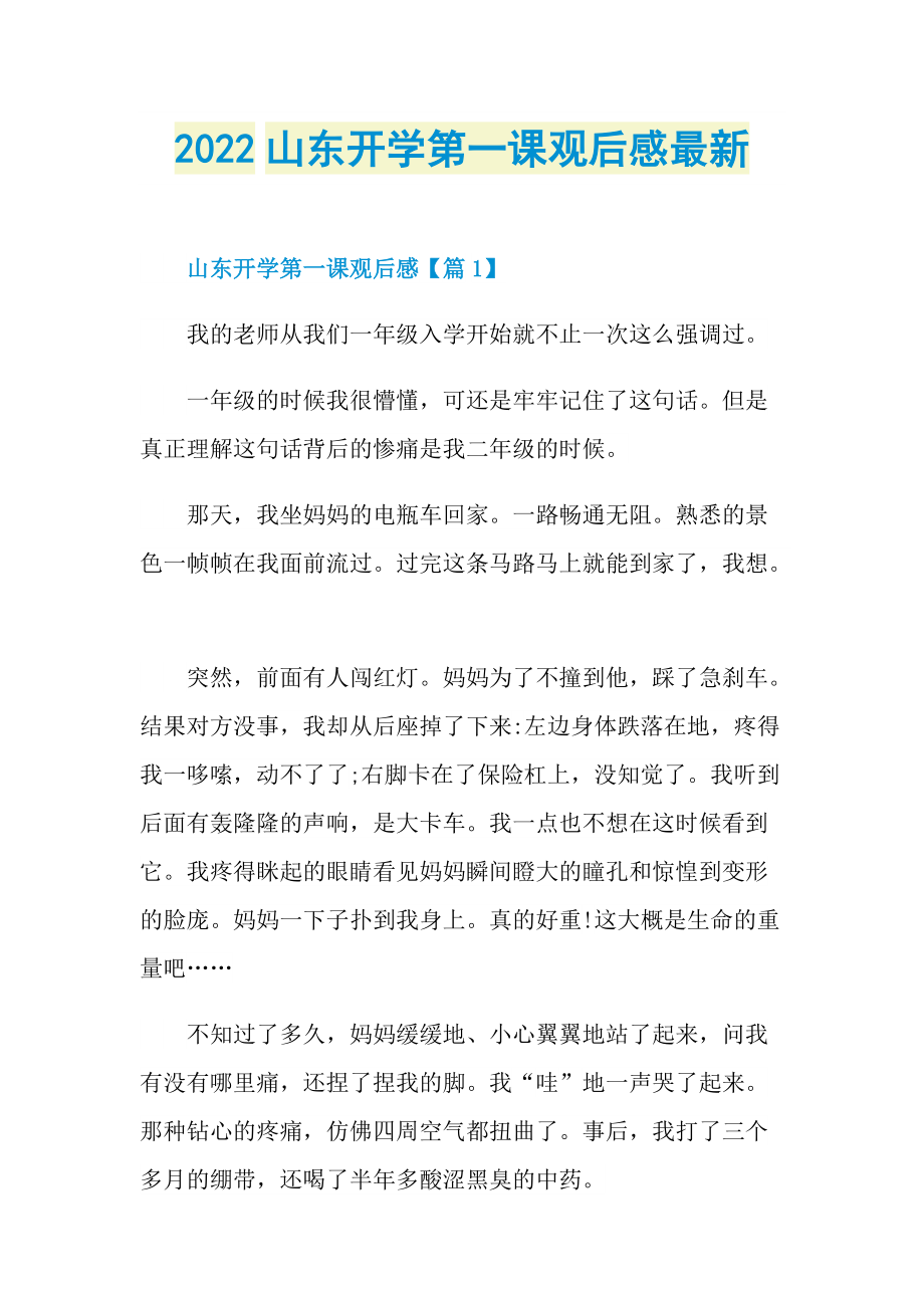 2022山东开学第一课观后感最新.doc_第1页