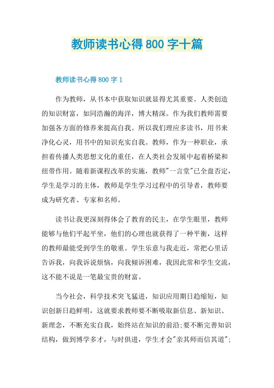 教师读书心得800字十篇.doc_第1页