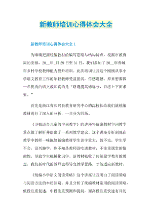 新教师培训心得体会大全.doc