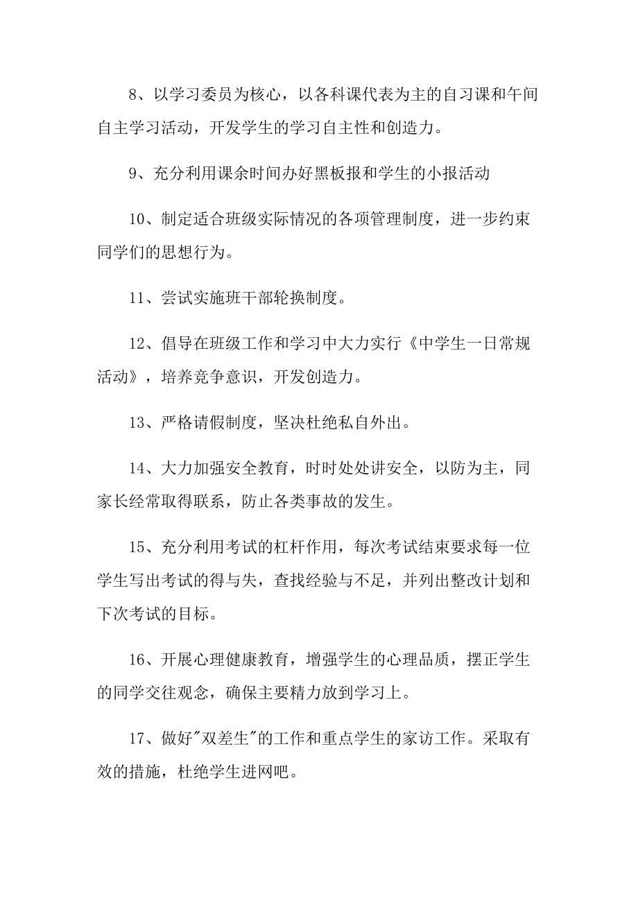 2022普通班主任教学工作计划.doc_第2页