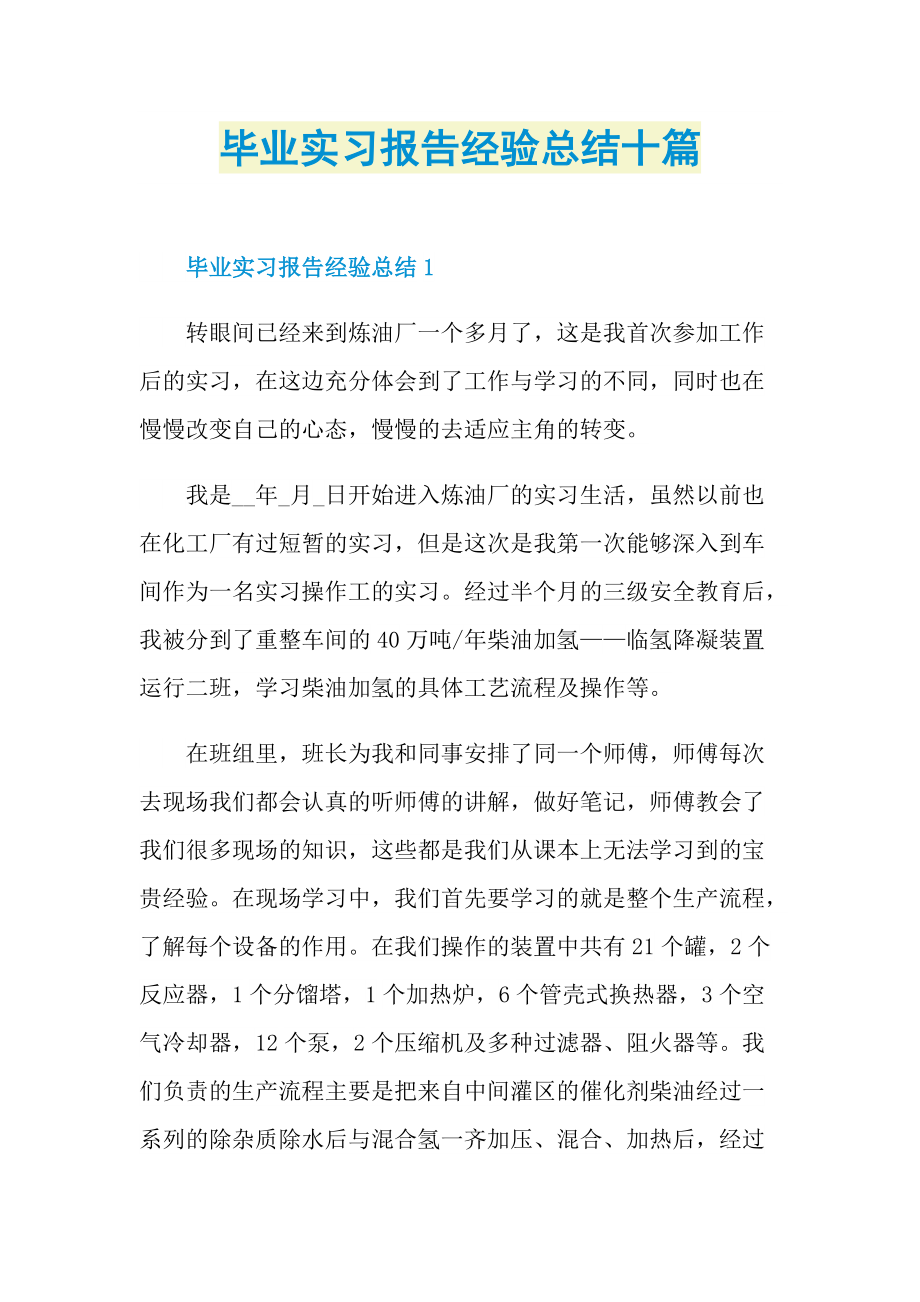 毕业实习报告经验总结十篇.doc_第1页