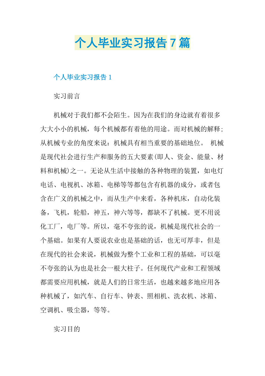 个人毕业实习报告7篇.doc_第1页