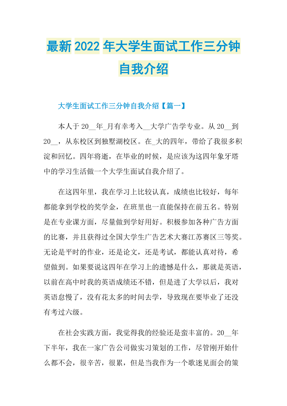 最新2022年大学生面试工作三分钟自我介绍.doc_第1页