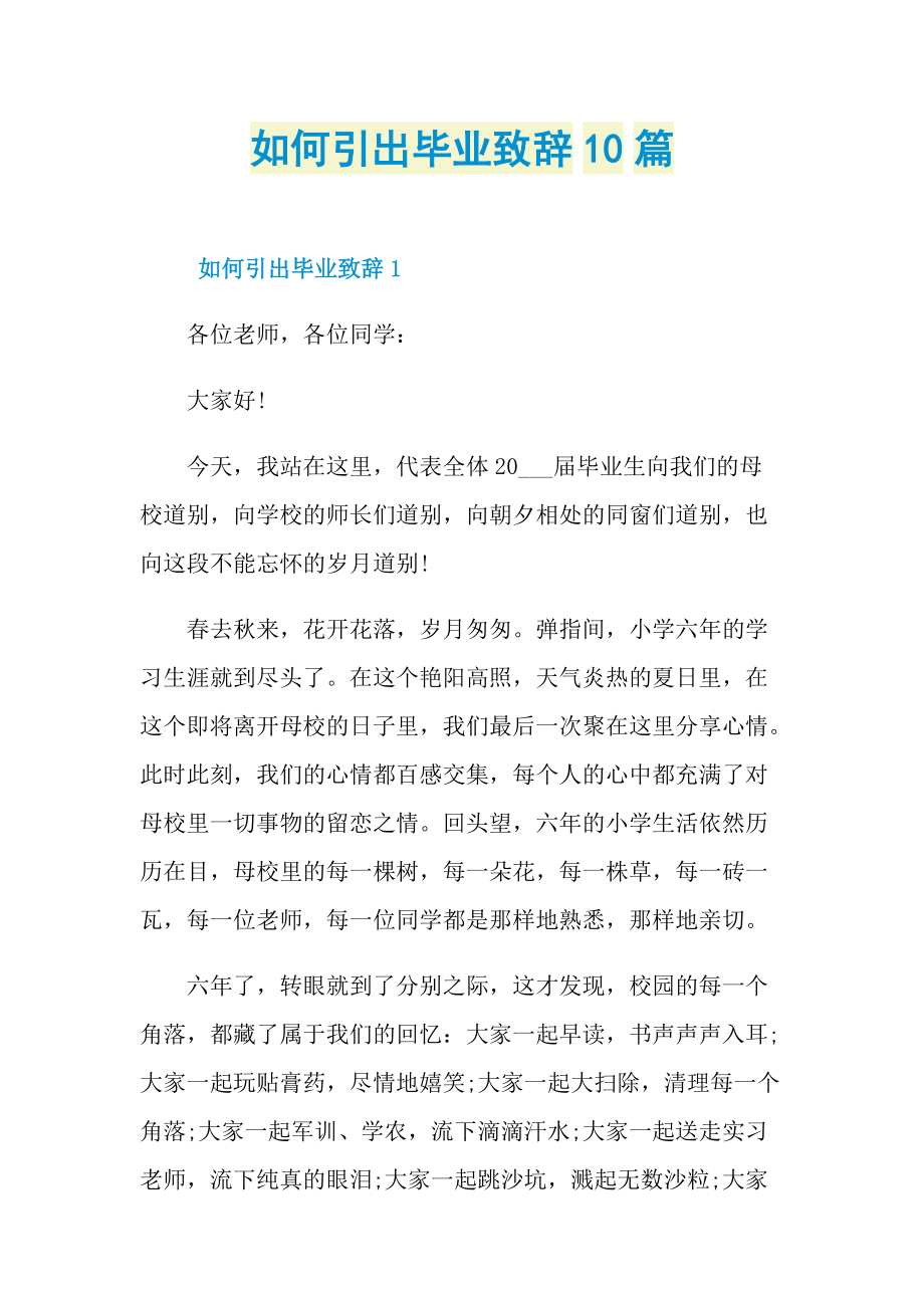 如何引出毕业致辞10篇.doc_第1页