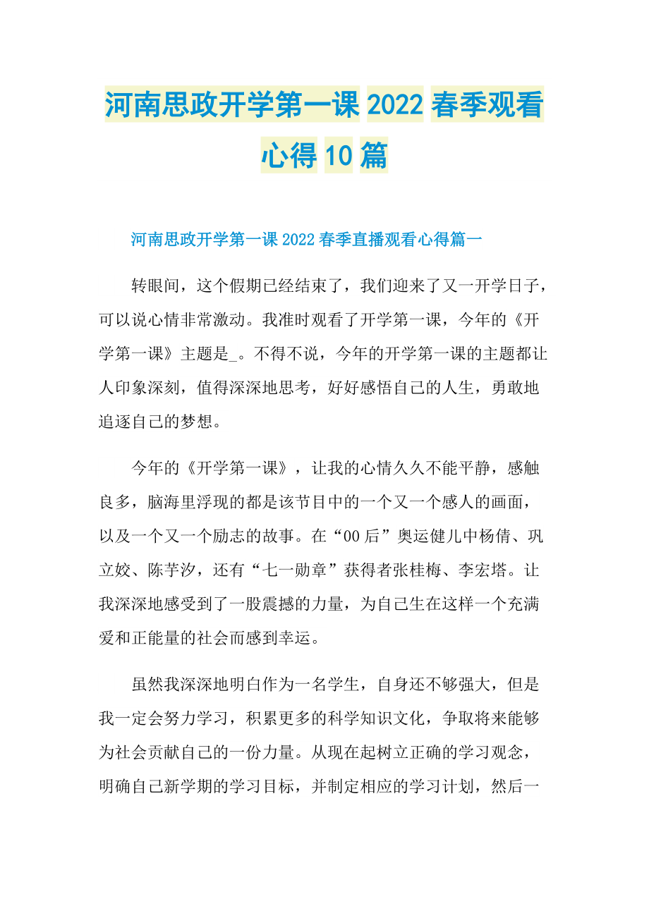 河南思政开学第一课2022春季观看心得10篇.doc_第1页