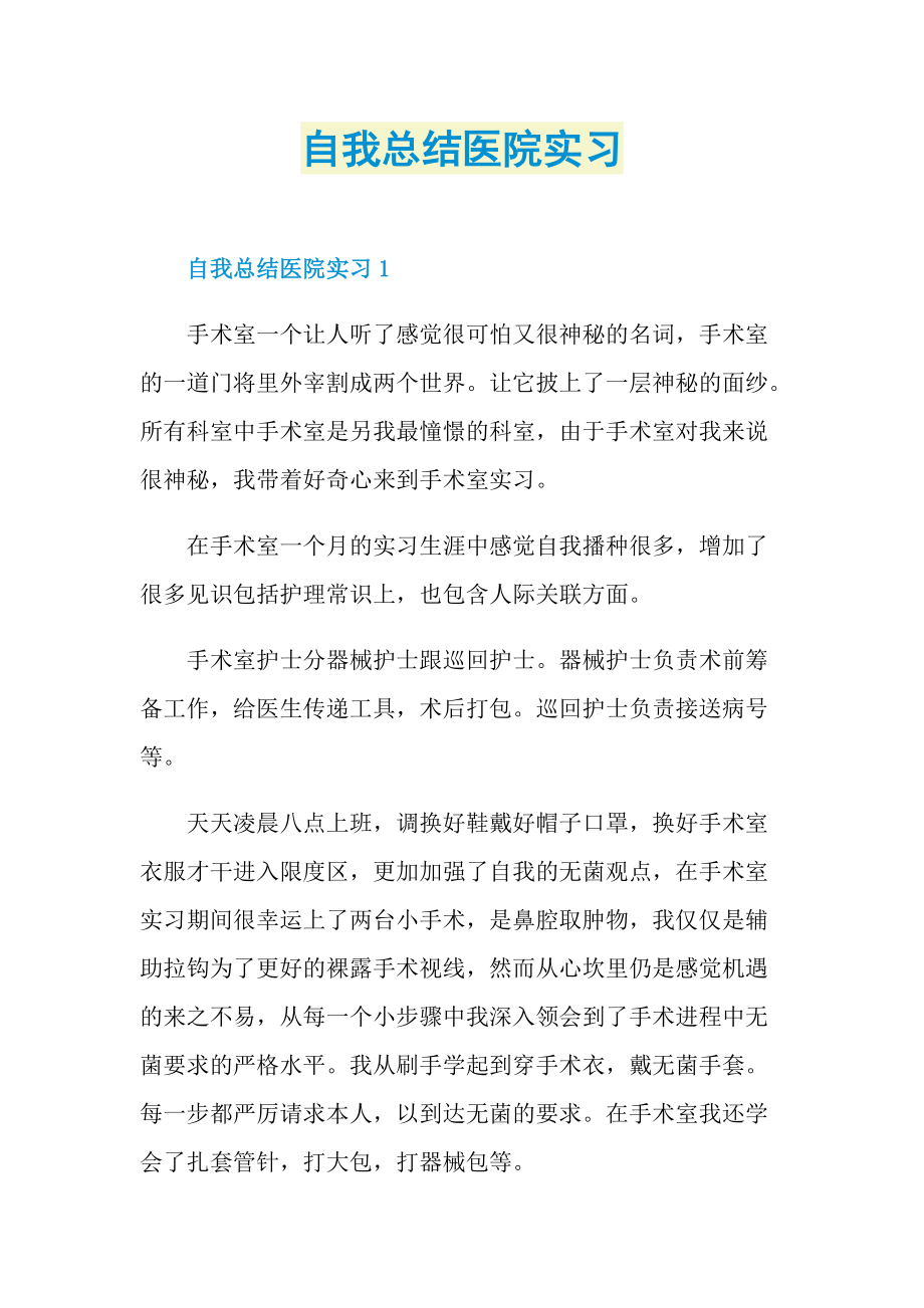 自我总结医院实习.doc_第1页