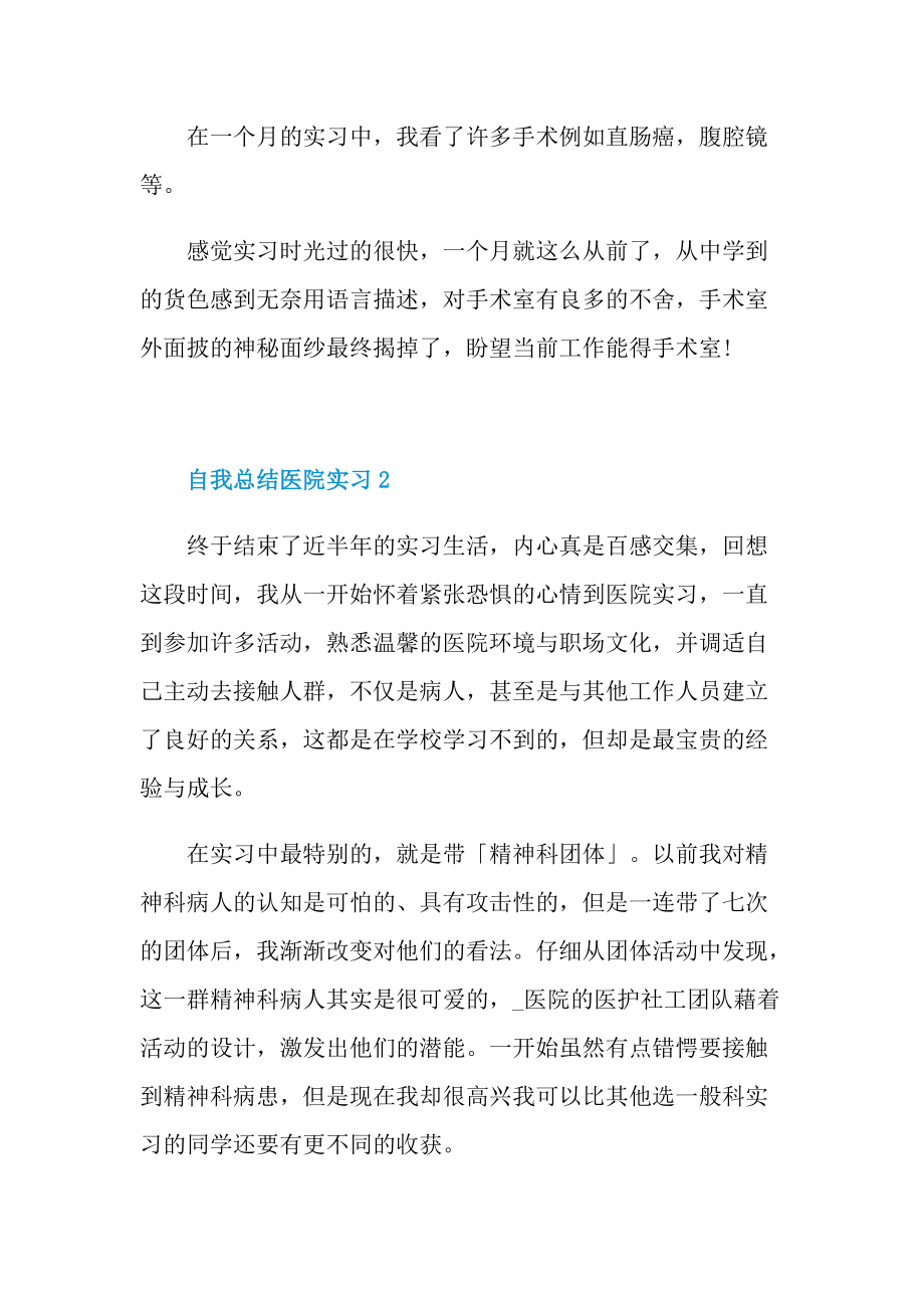 自我总结医院实习.doc_第2页