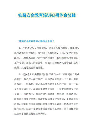 铁路安全教育培训心得体会总结.doc