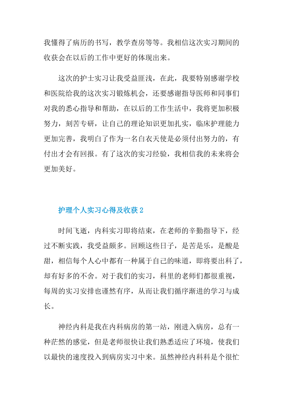 护理个人实习心得及收获精选.doc_第2页