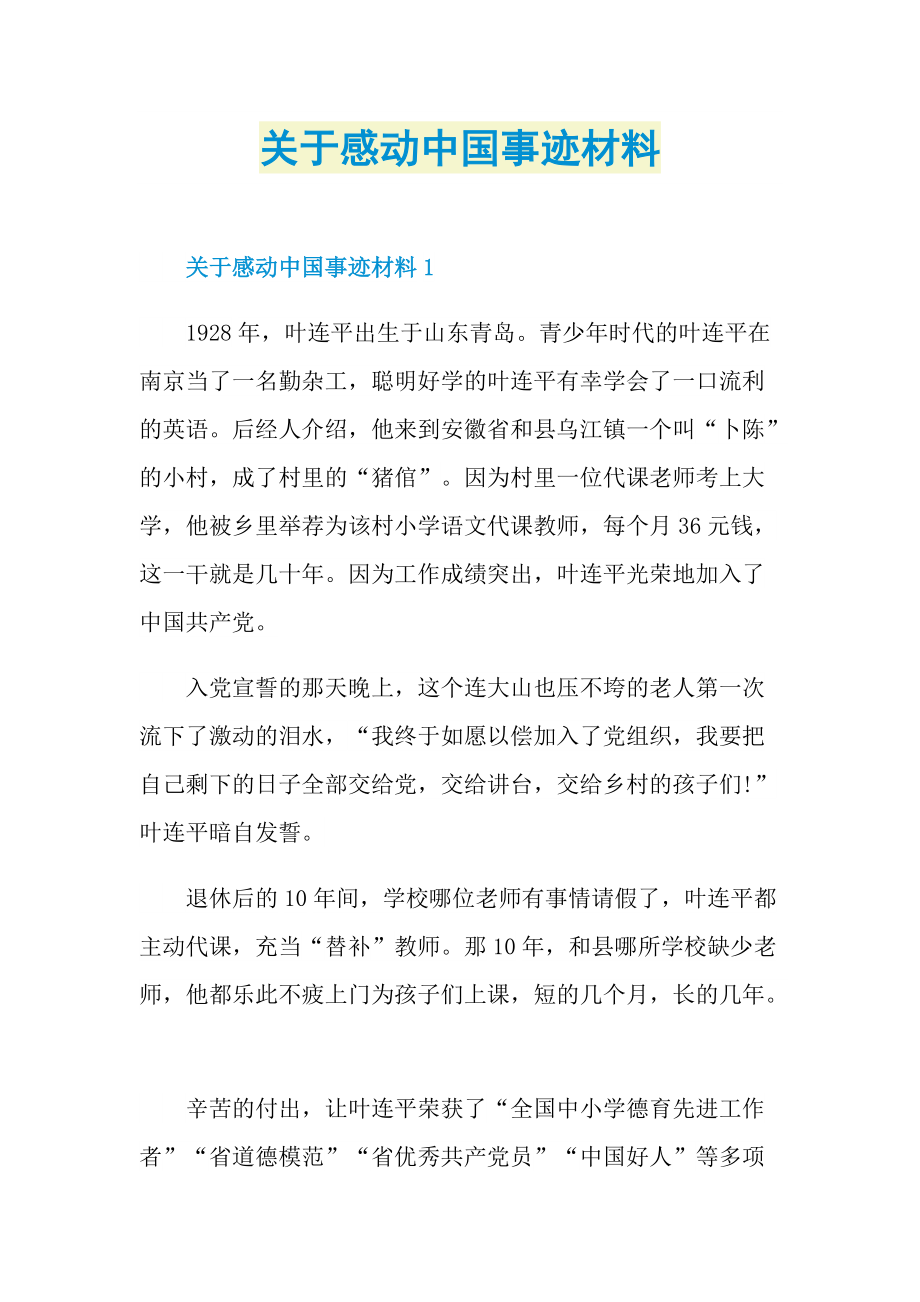 关于感动中国事迹材料.doc_第1页