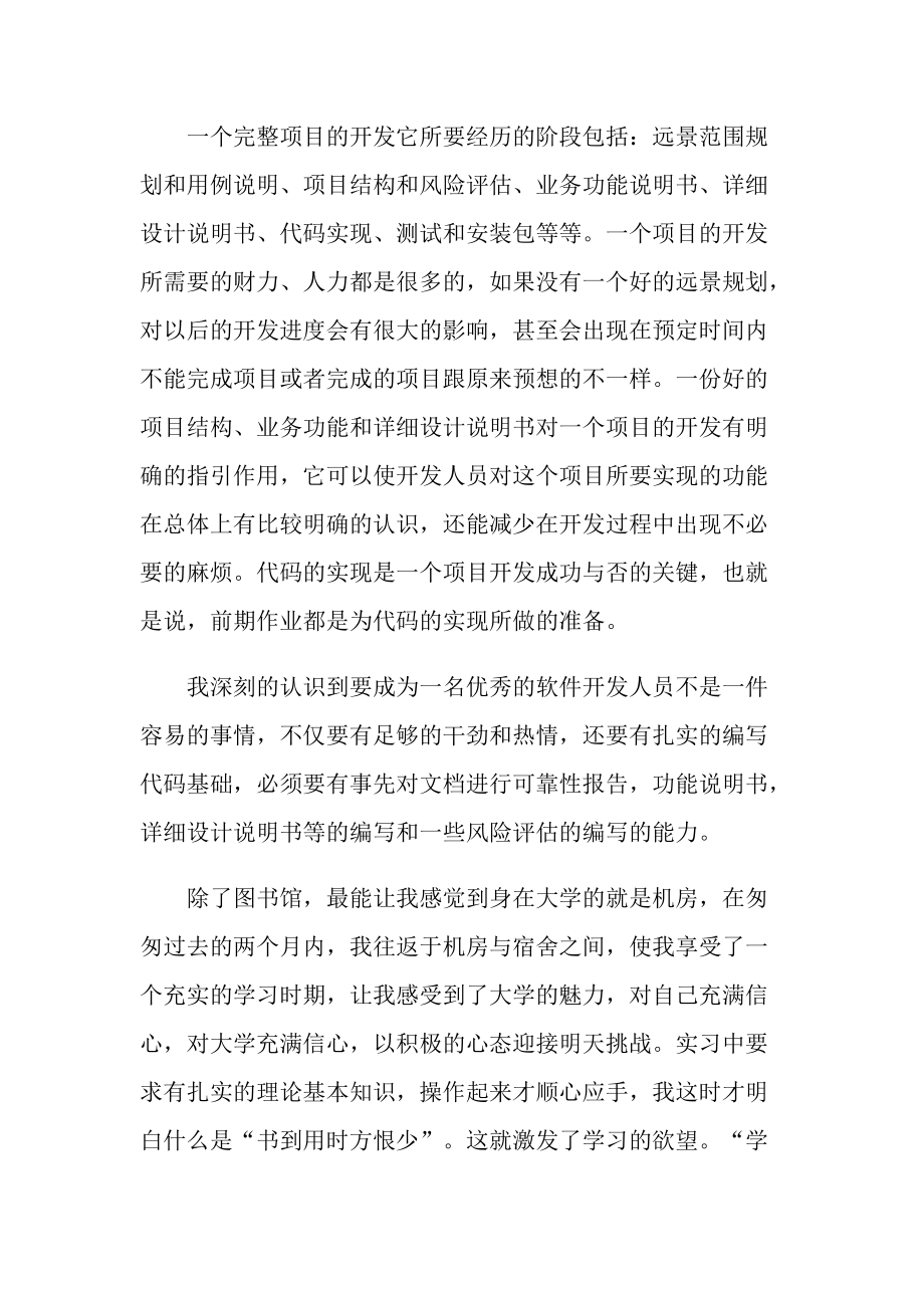 软件顶岗实习心得五篇.doc_第2页