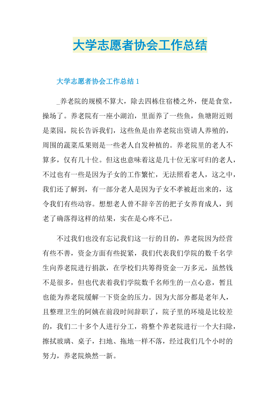 大学志愿者协会工作总结.doc_第1页