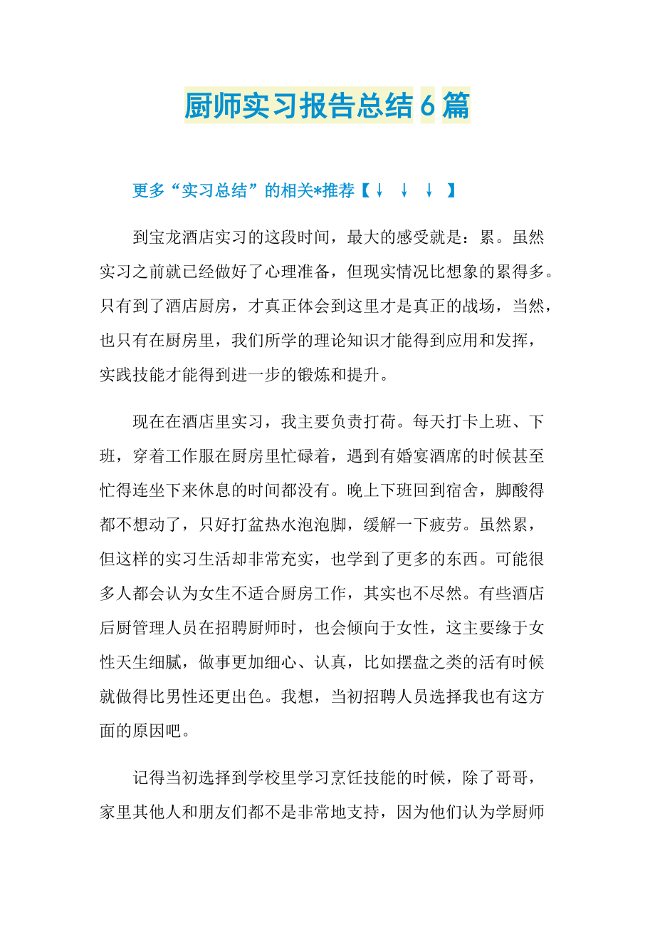 厨师实习报告总结6篇.doc_第1页