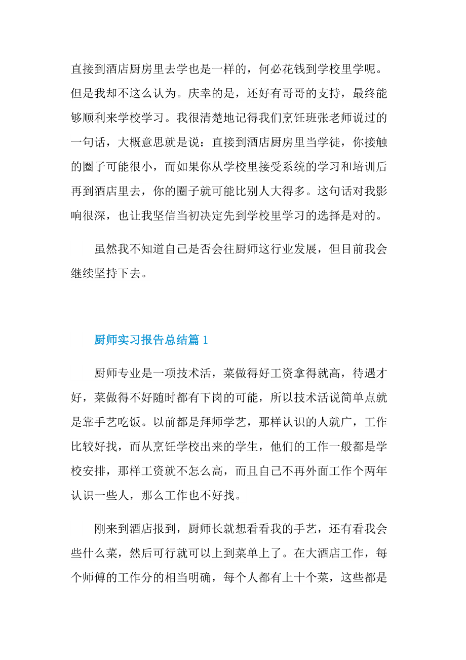 厨师实习报告总结6篇.doc_第2页