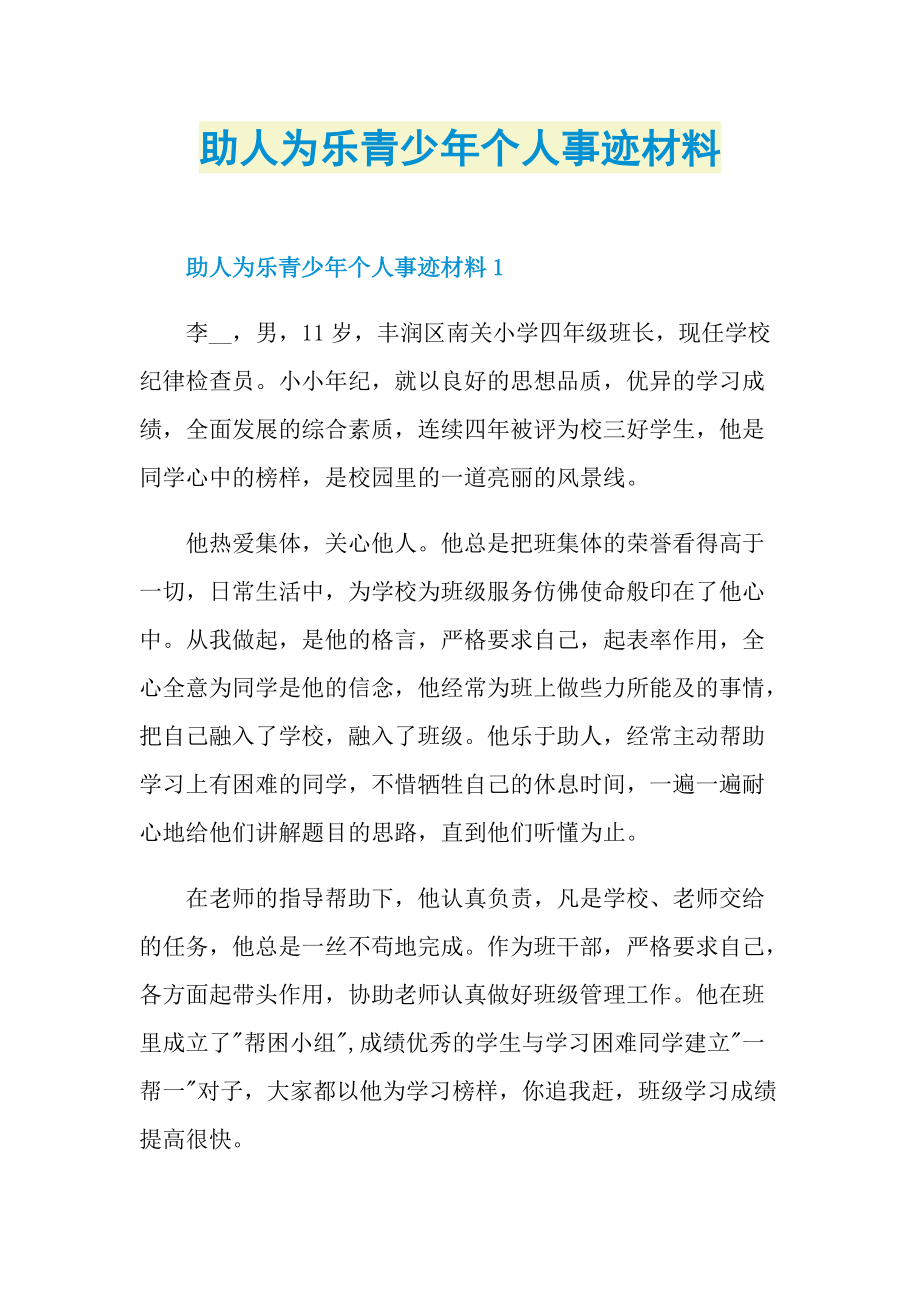 助人为乐青少年个人事迹材料.doc_第1页