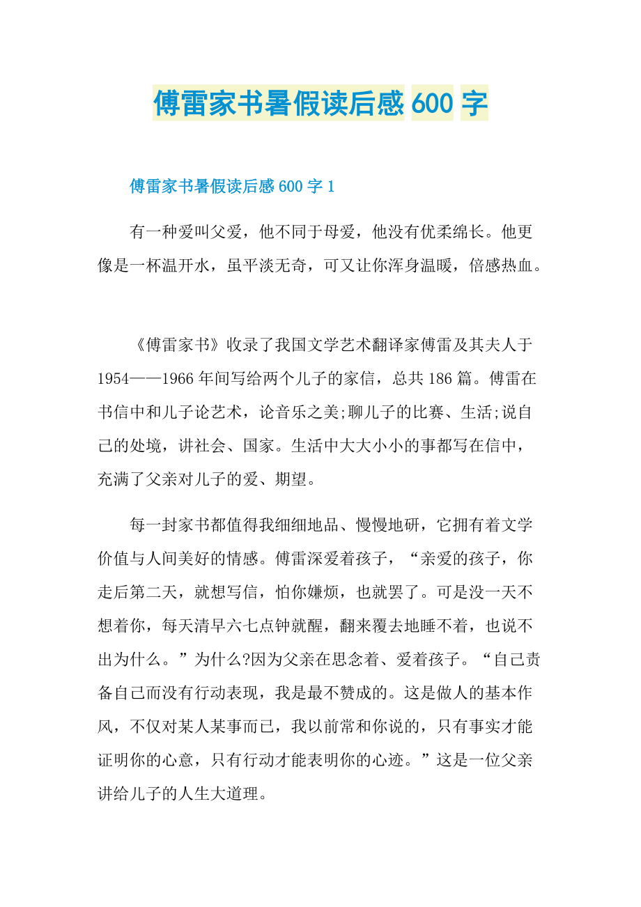 傅雷家书暑假读后感600字.doc_第1页