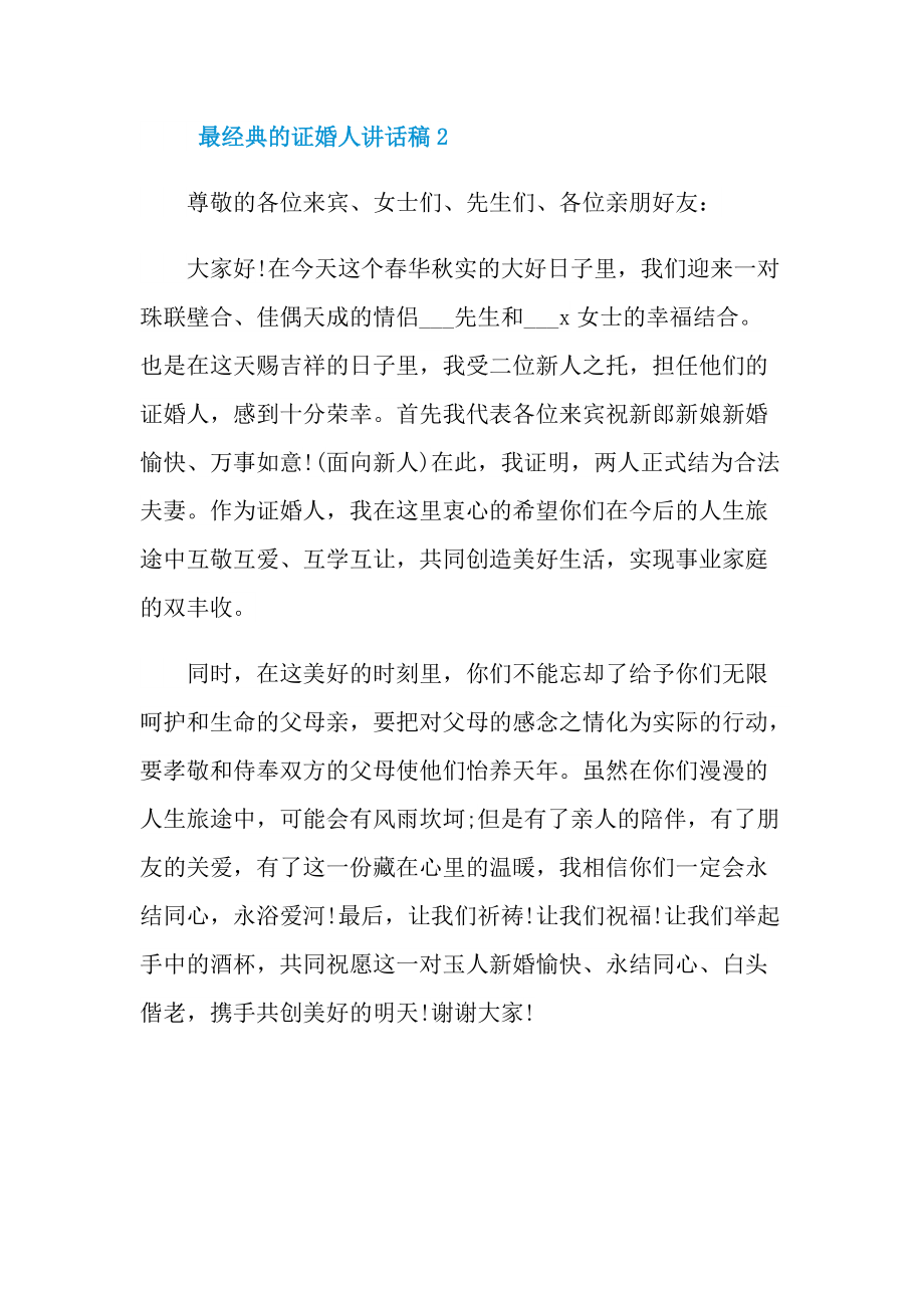 最经典的证婚人讲话稿10篇.doc_第2页