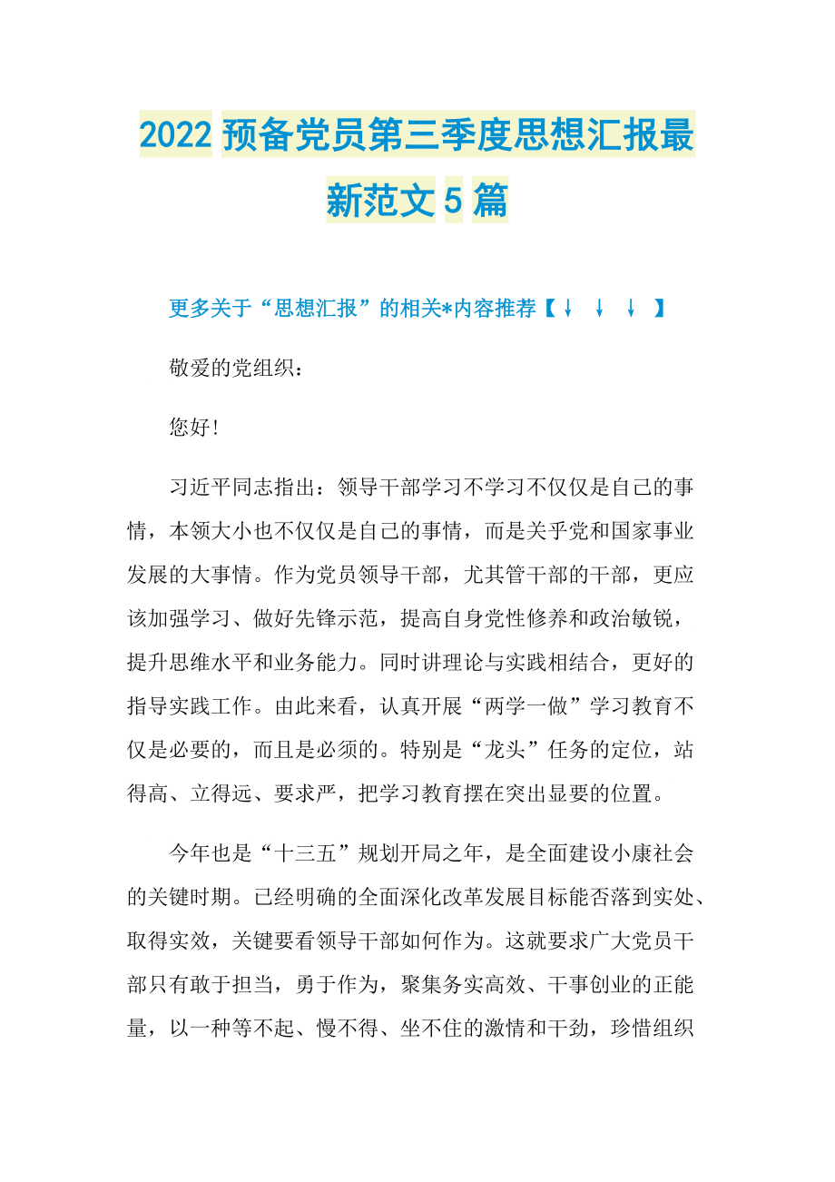 2022预备党员第三季度思想汇报最新范文5篇.doc_第1页