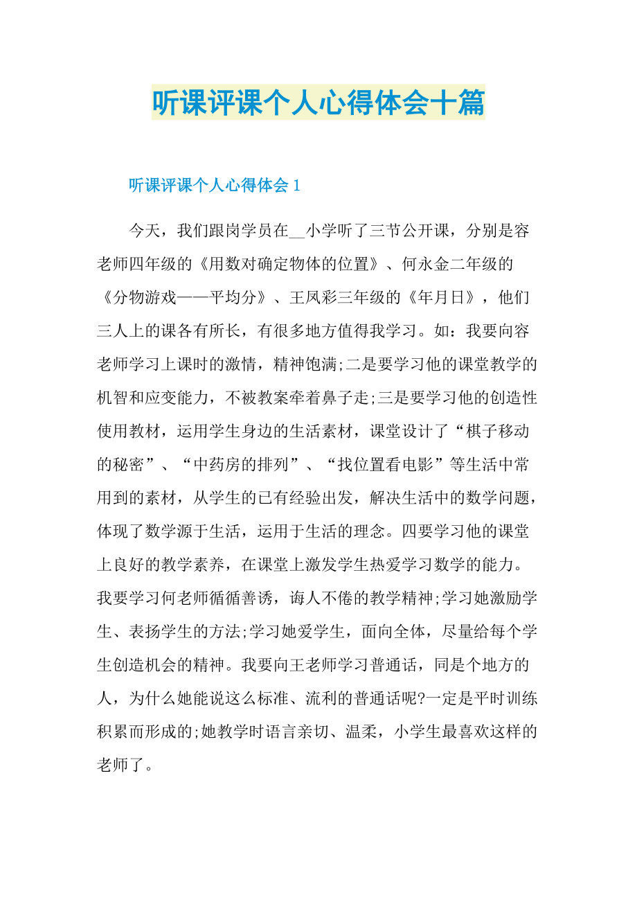 听课评课个人心得体会十篇.doc_第1页