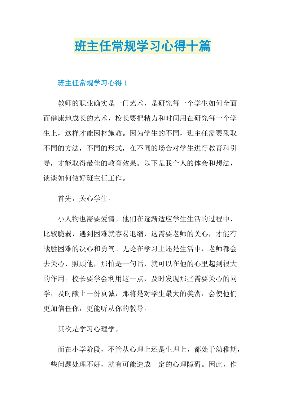 班主任常规学习心得十篇.doc_第1页