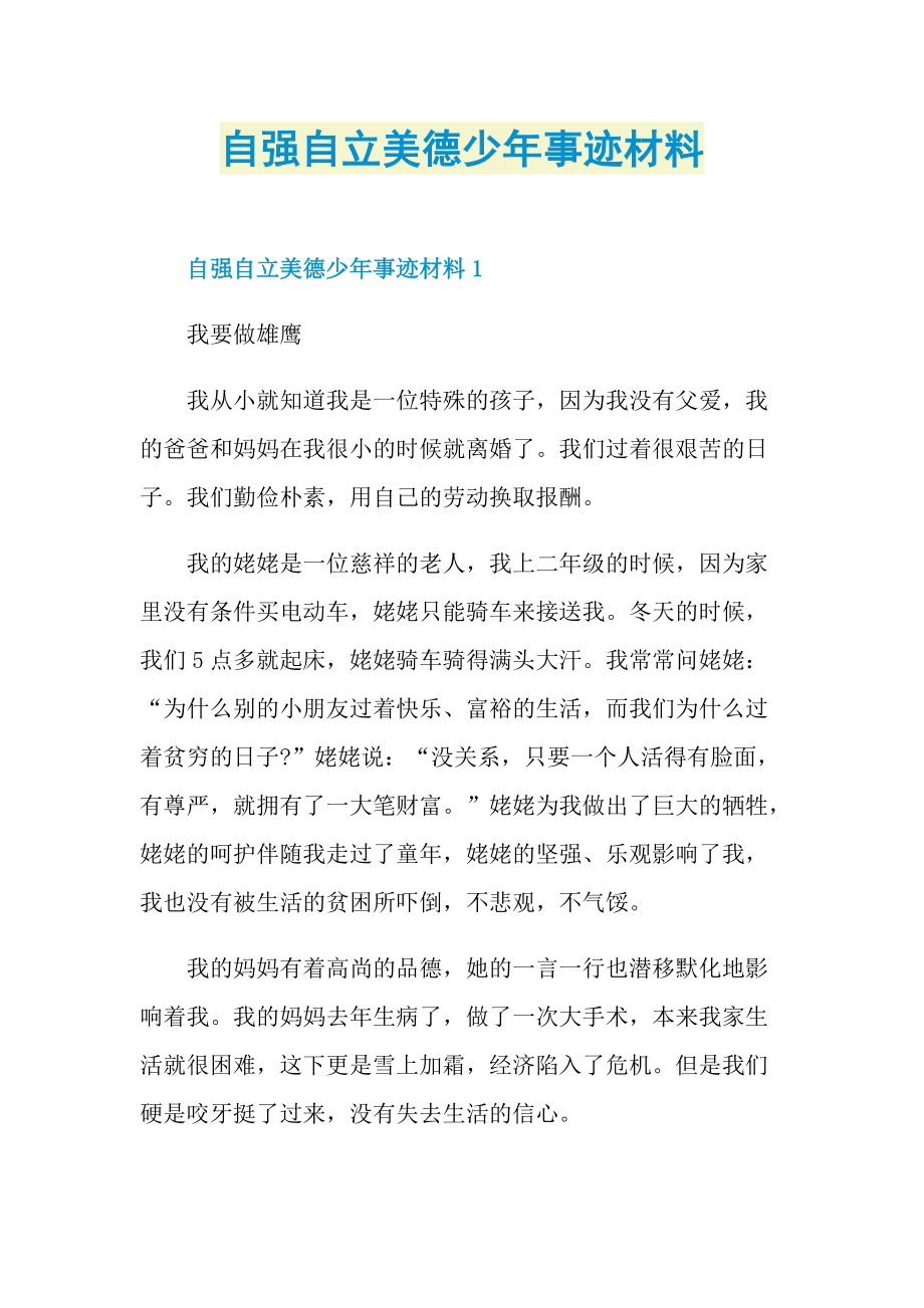 自强自立美德少年事迹材料.doc_第1页