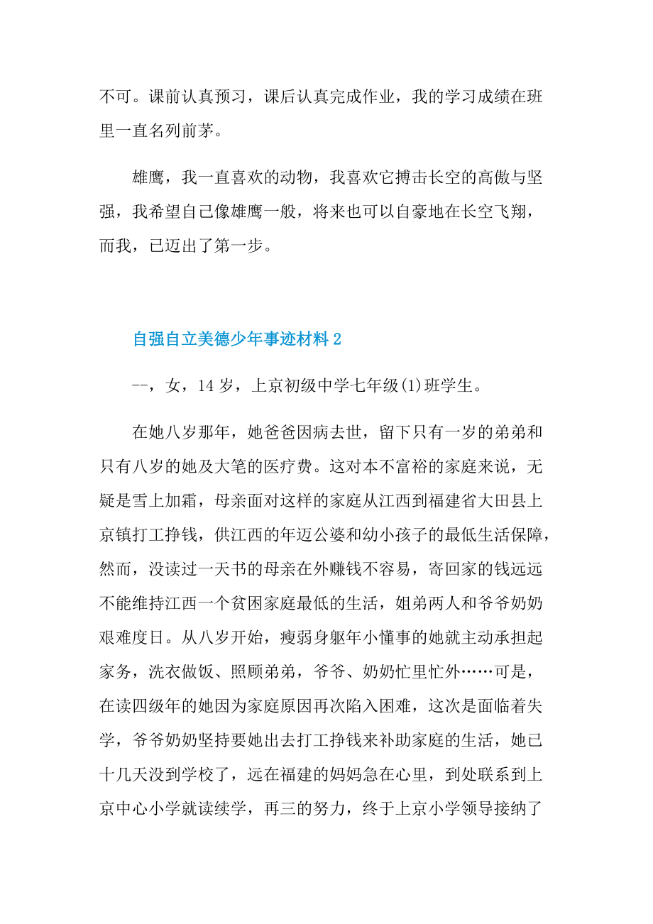 自强自立美德少年事迹材料.doc_第3页