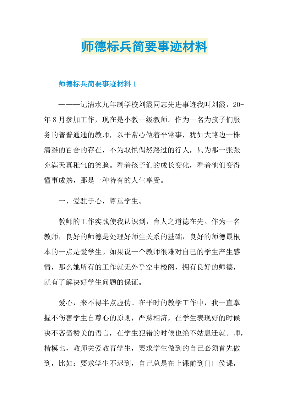 师德标兵简要事迹材料.doc_第1页