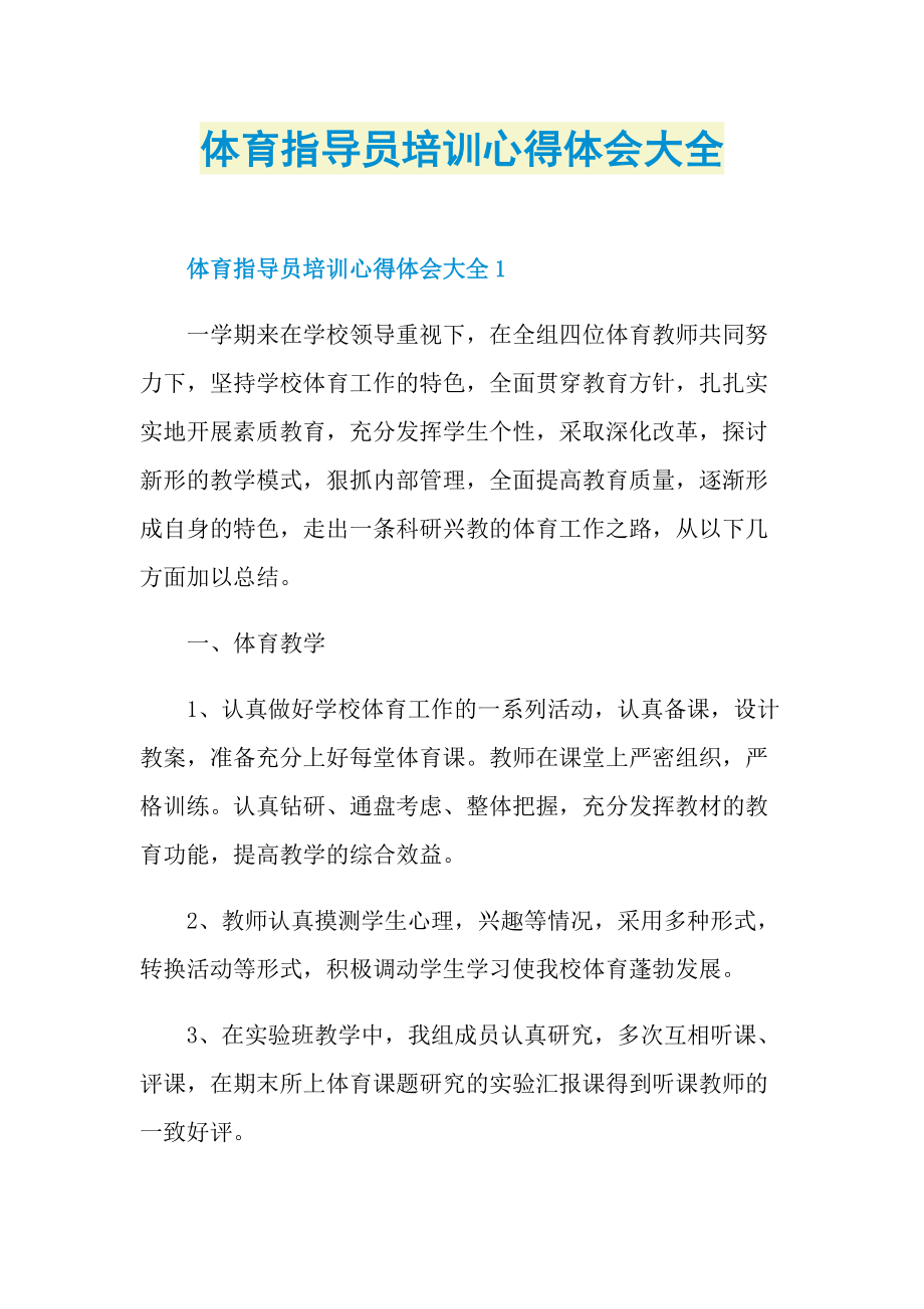 体育指导员培训心得体会大全.doc_第1页