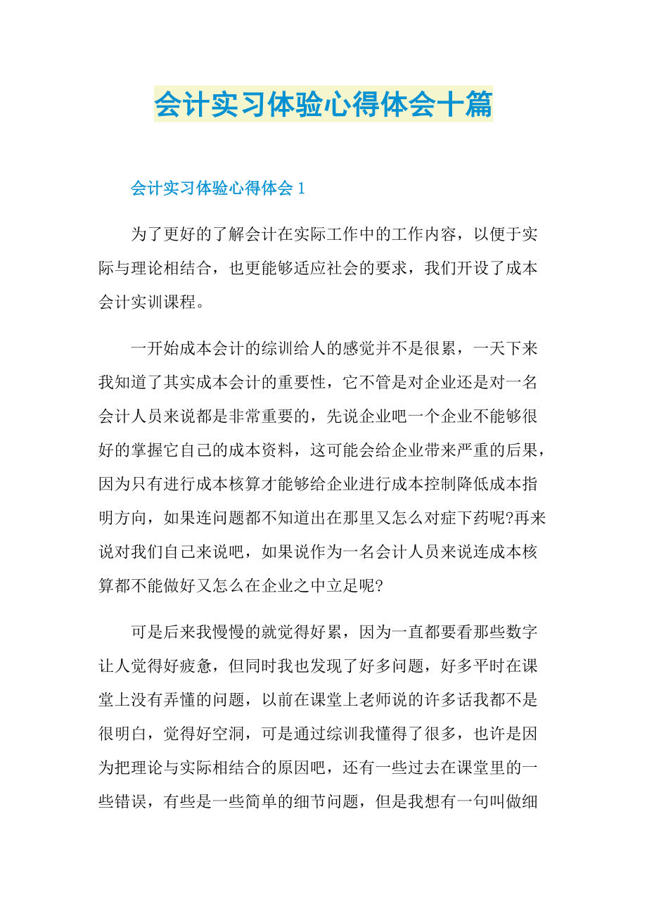 会计实习体验心得体会十篇.doc_第1页