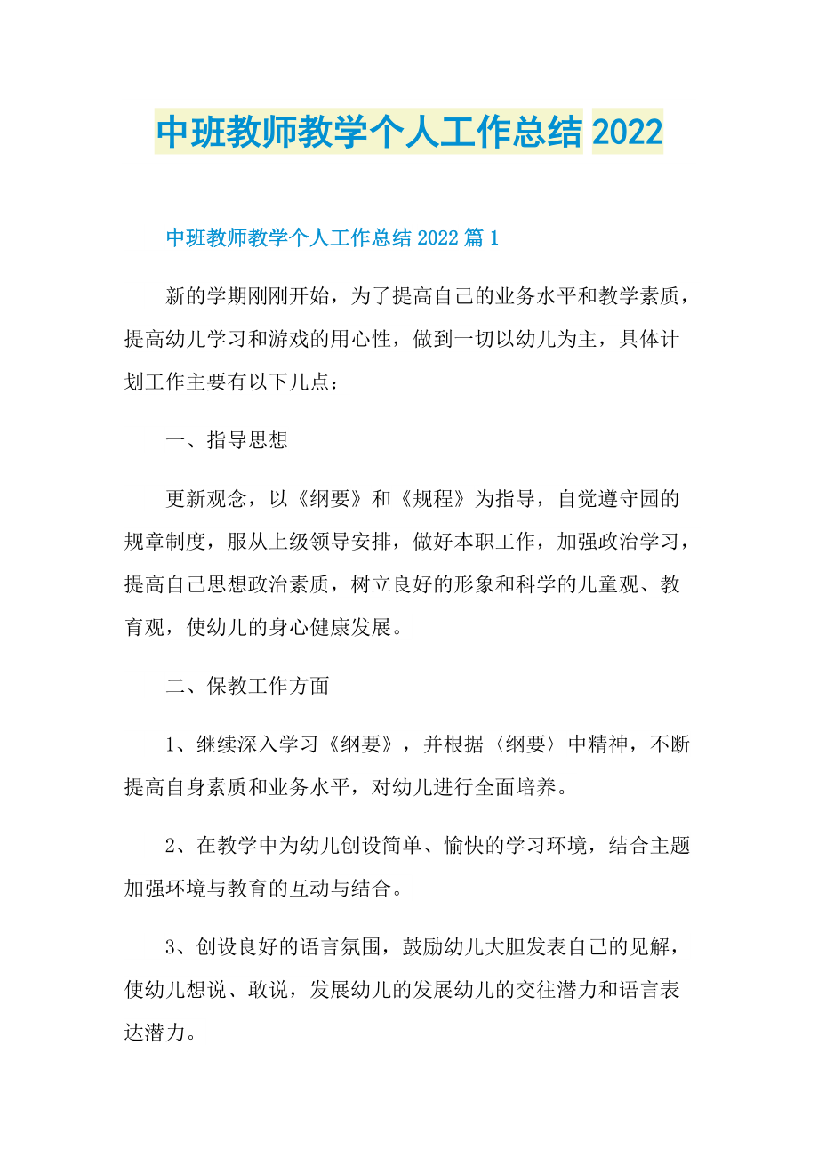 中班教师教学个人工作总结2022.doc_第1页