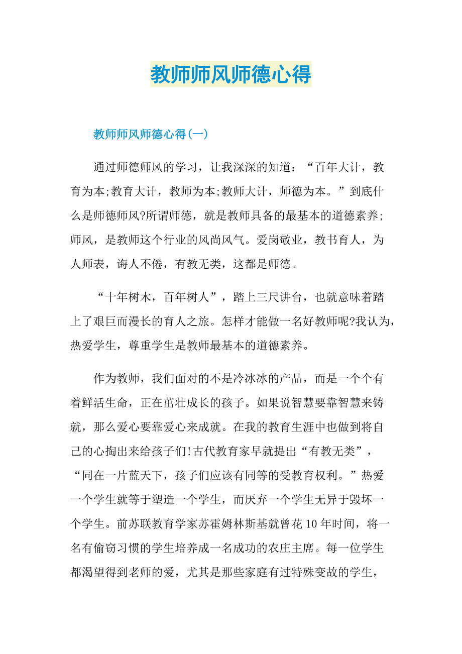 教师师风师德心得.doc_第1页