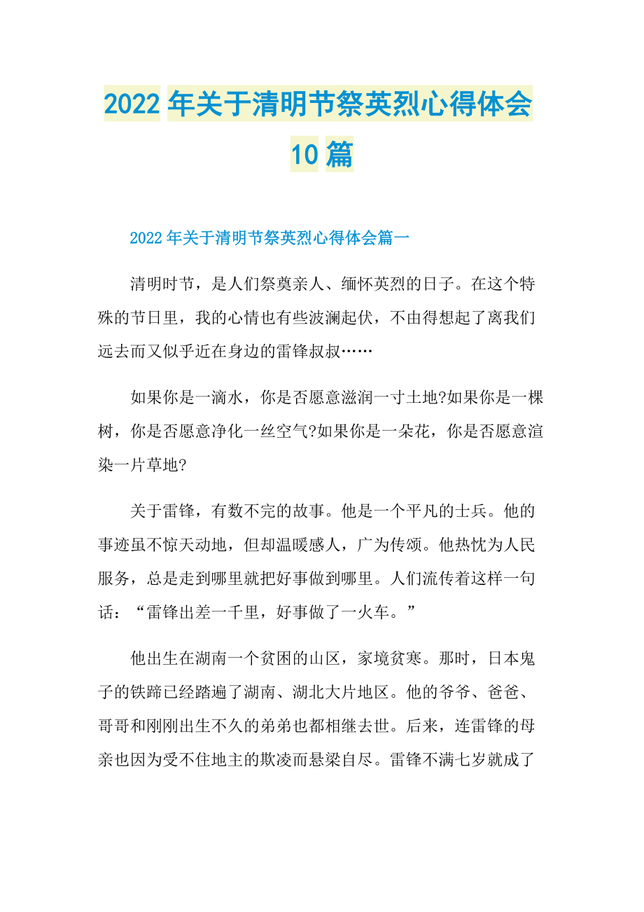 2022年关于清明节祭英烈心得体会10篇.doc_第1页