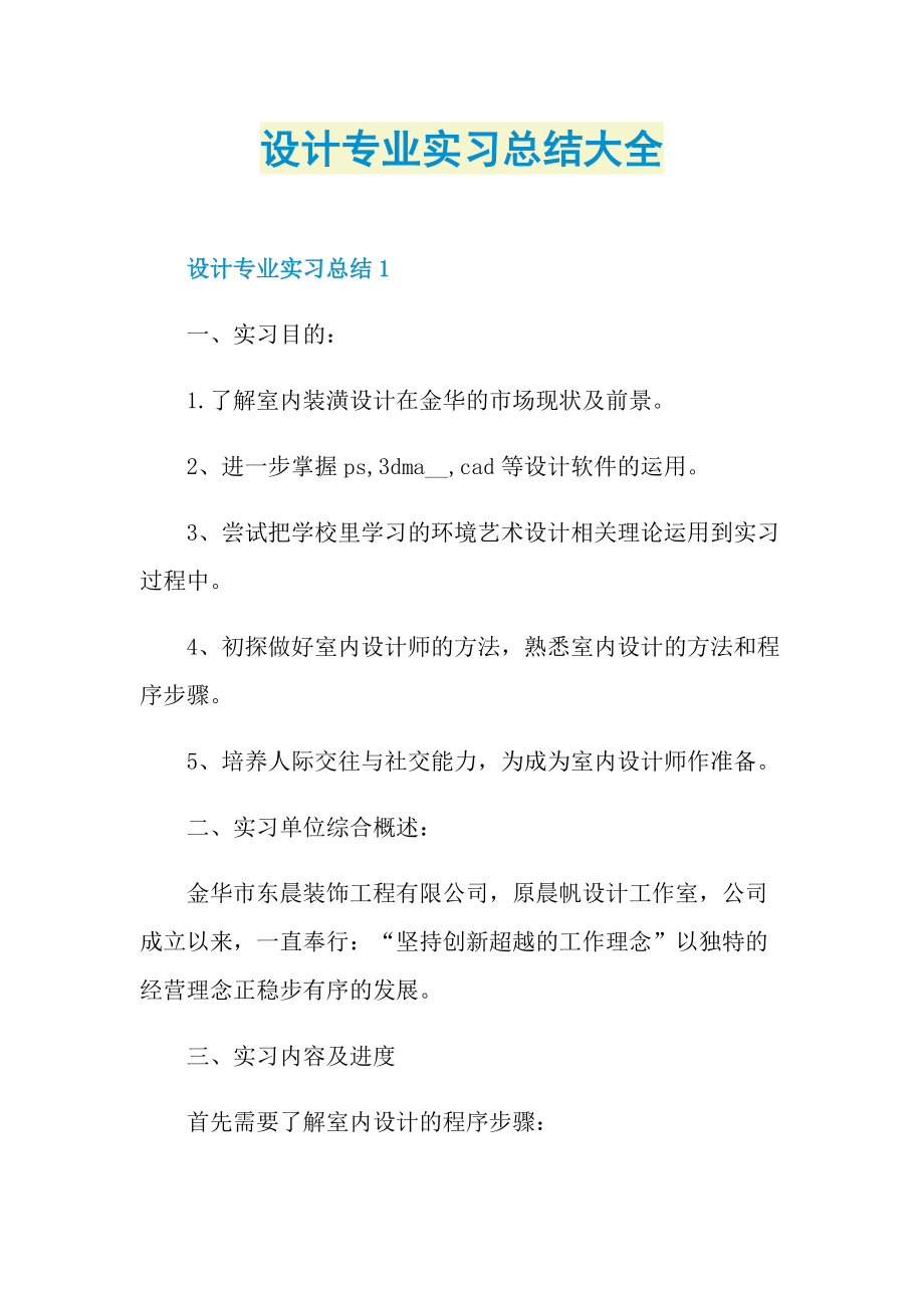 设计专业实习总结大全.doc_第1页