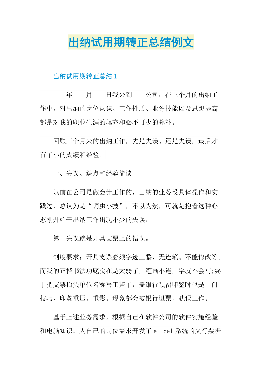 出纳试用期转正总结例文.doc_第1页