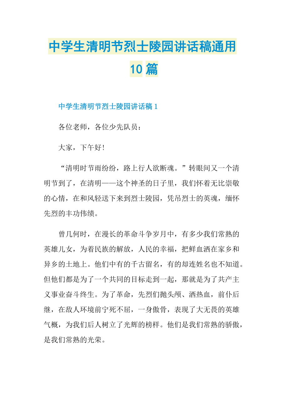 中学生清明节烈士陵园讲话稿通用10篇.doc_第1页