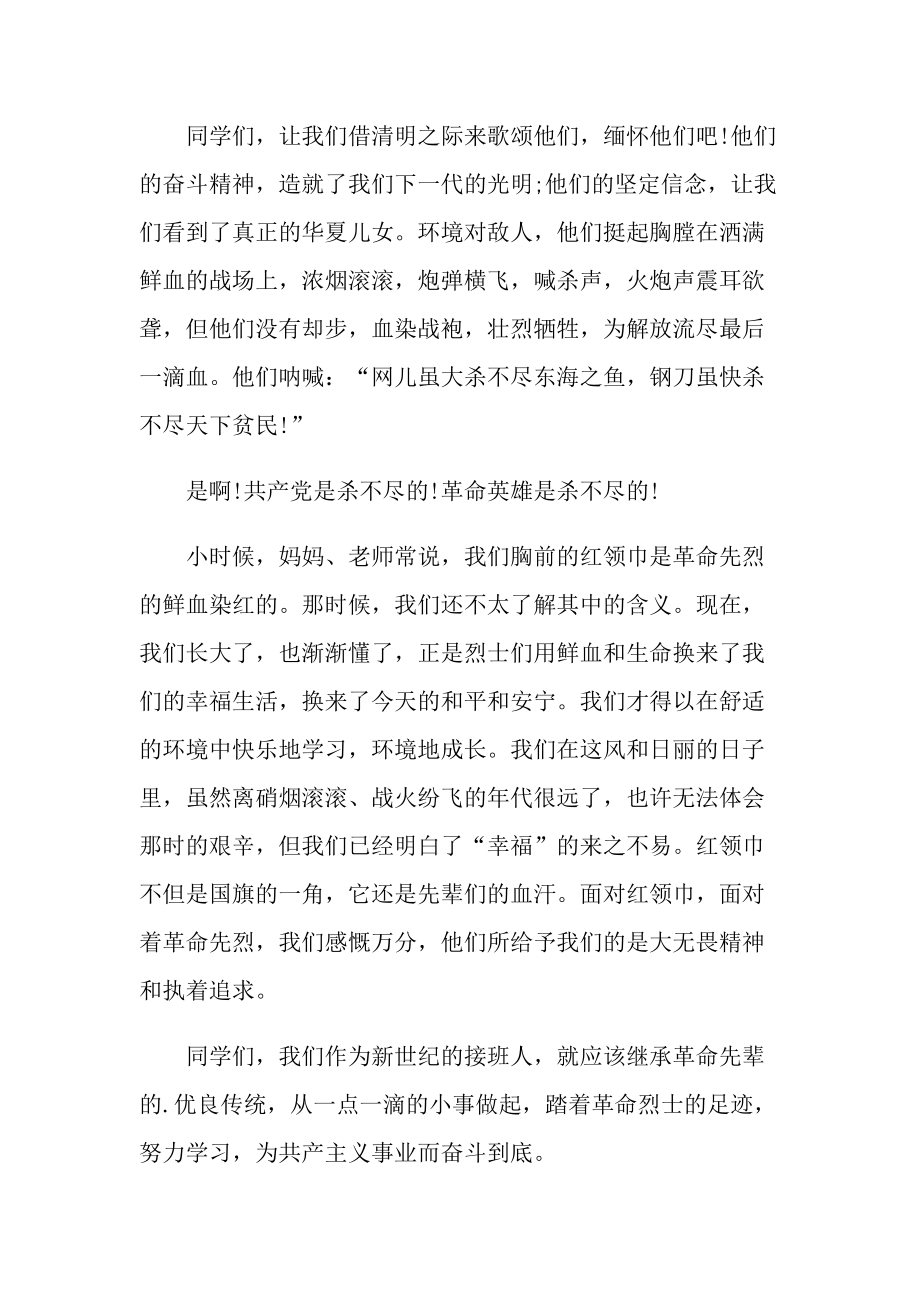 中学生清明节烈士陵园讲话稿通用10篇.doc_第2页