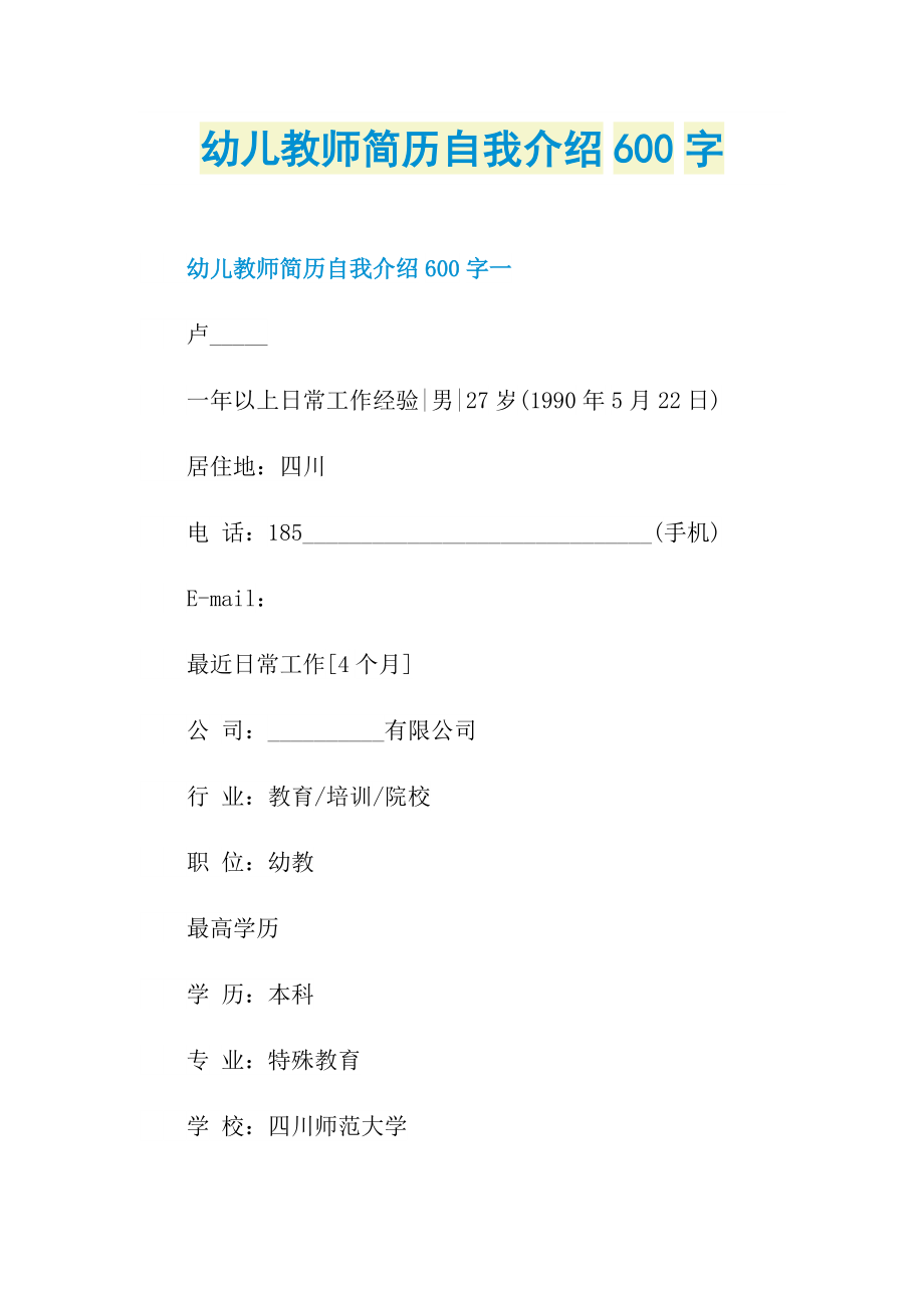 幼儿教师简历自我介绍600字.doc_第1页