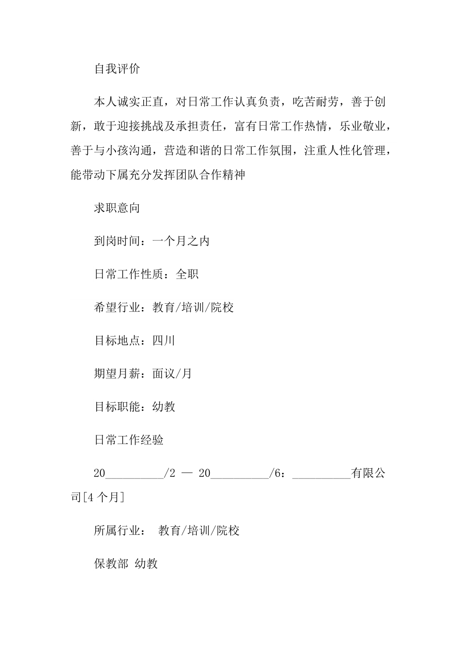 幼儿教师简历自我介绍600字.doc_第2页