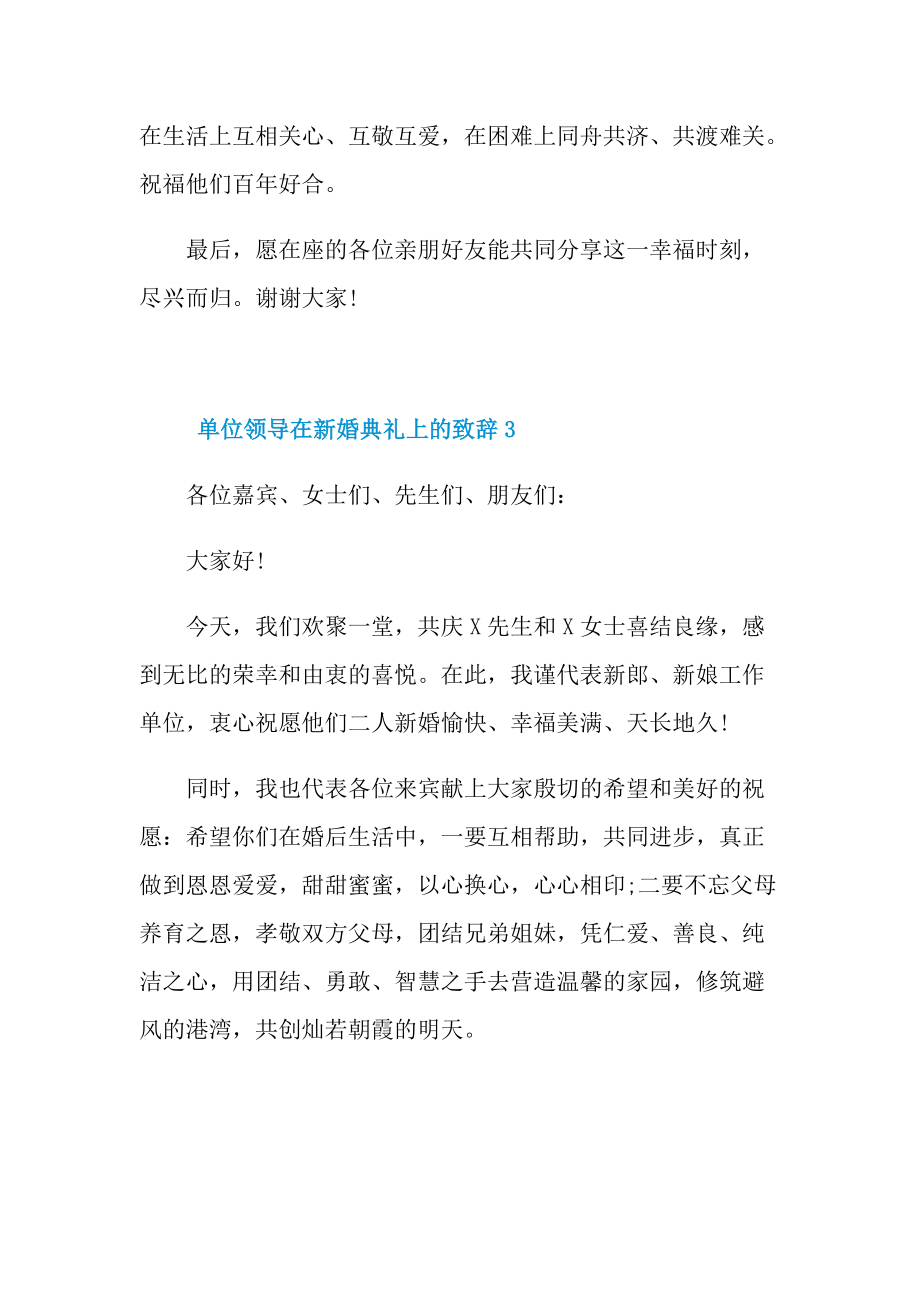 单位领导在新婚典礼上的致辞10篇.doc_第3页