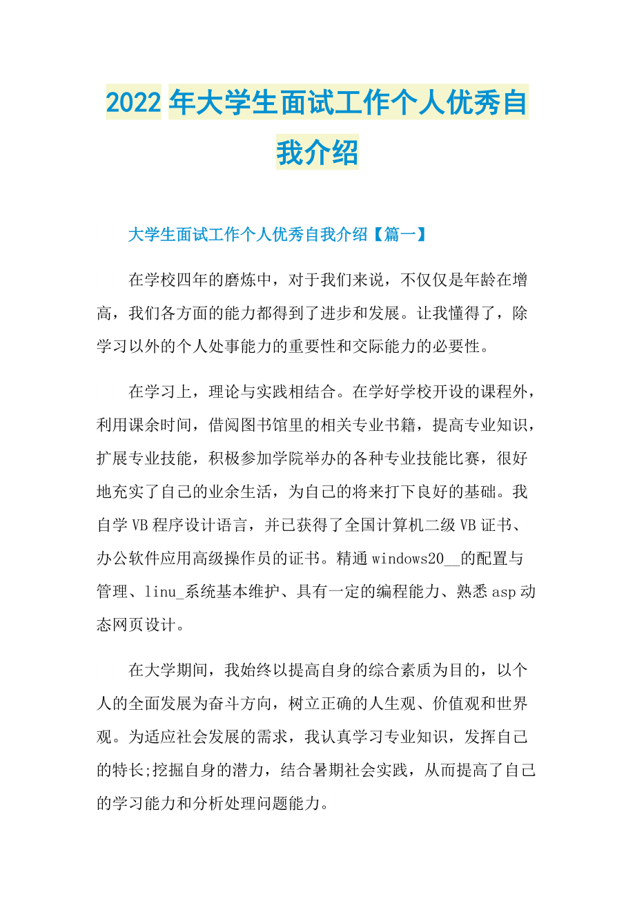 2022年大学生面试工作个人优秀自我介绍.doc_第1页