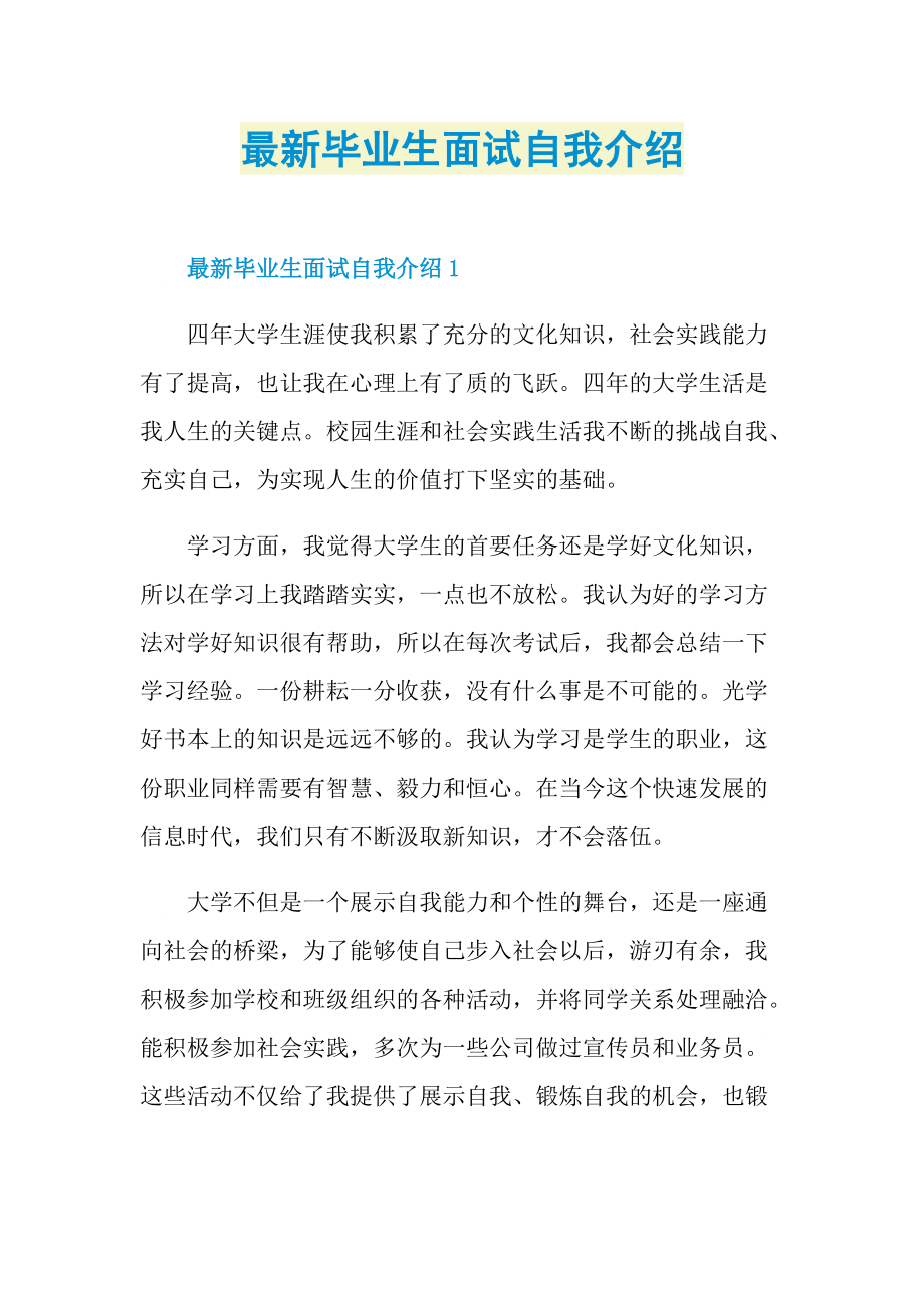 最新毕业生面试自我介绍.doc_第1页