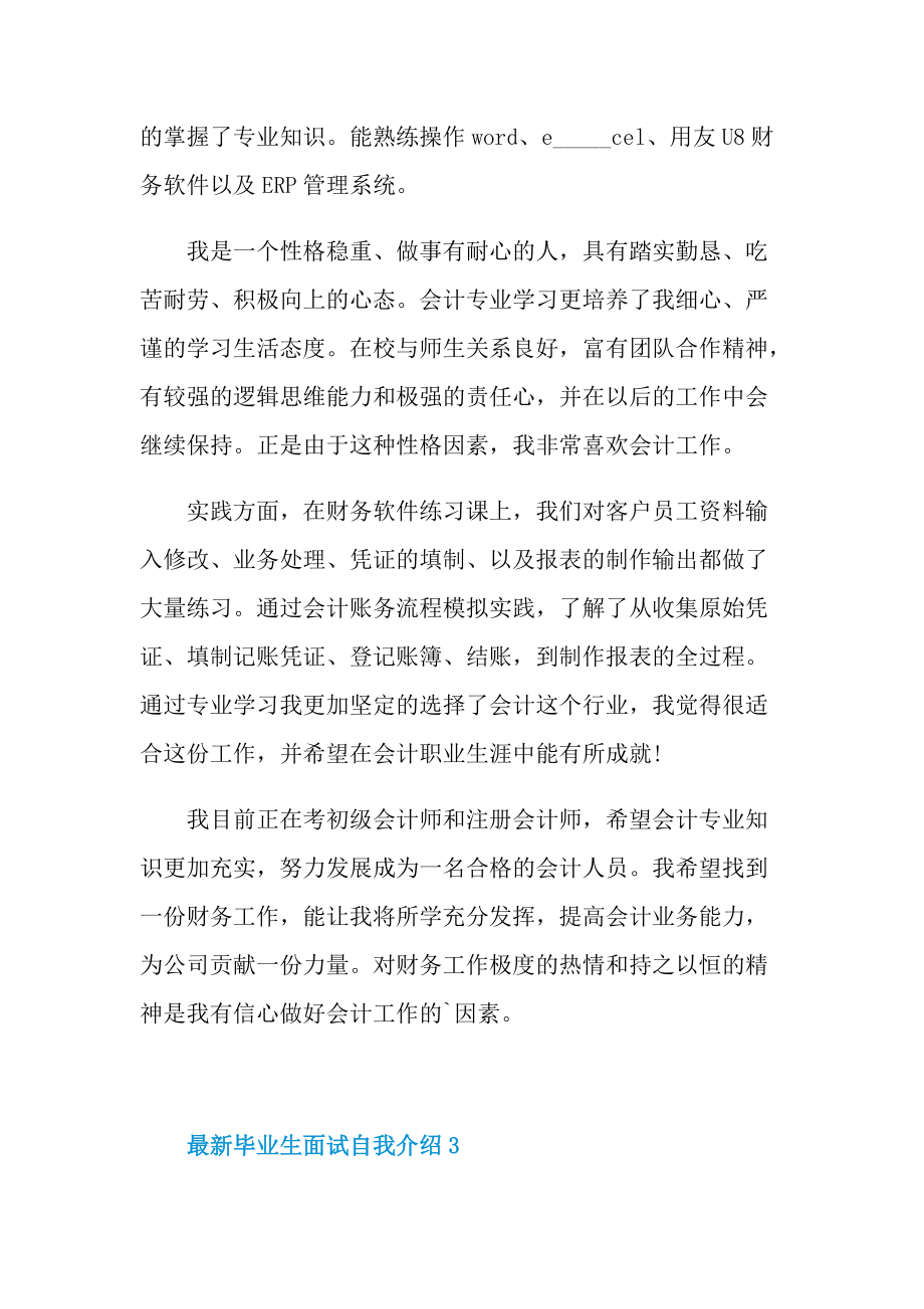 最新毕业生面试自我介绍.doc_第3页