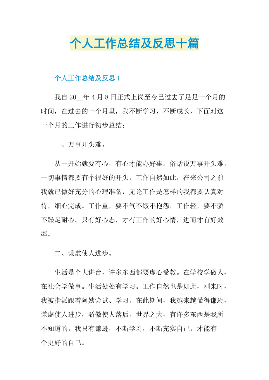 个人工作总结及反思十篇.doc_第1页