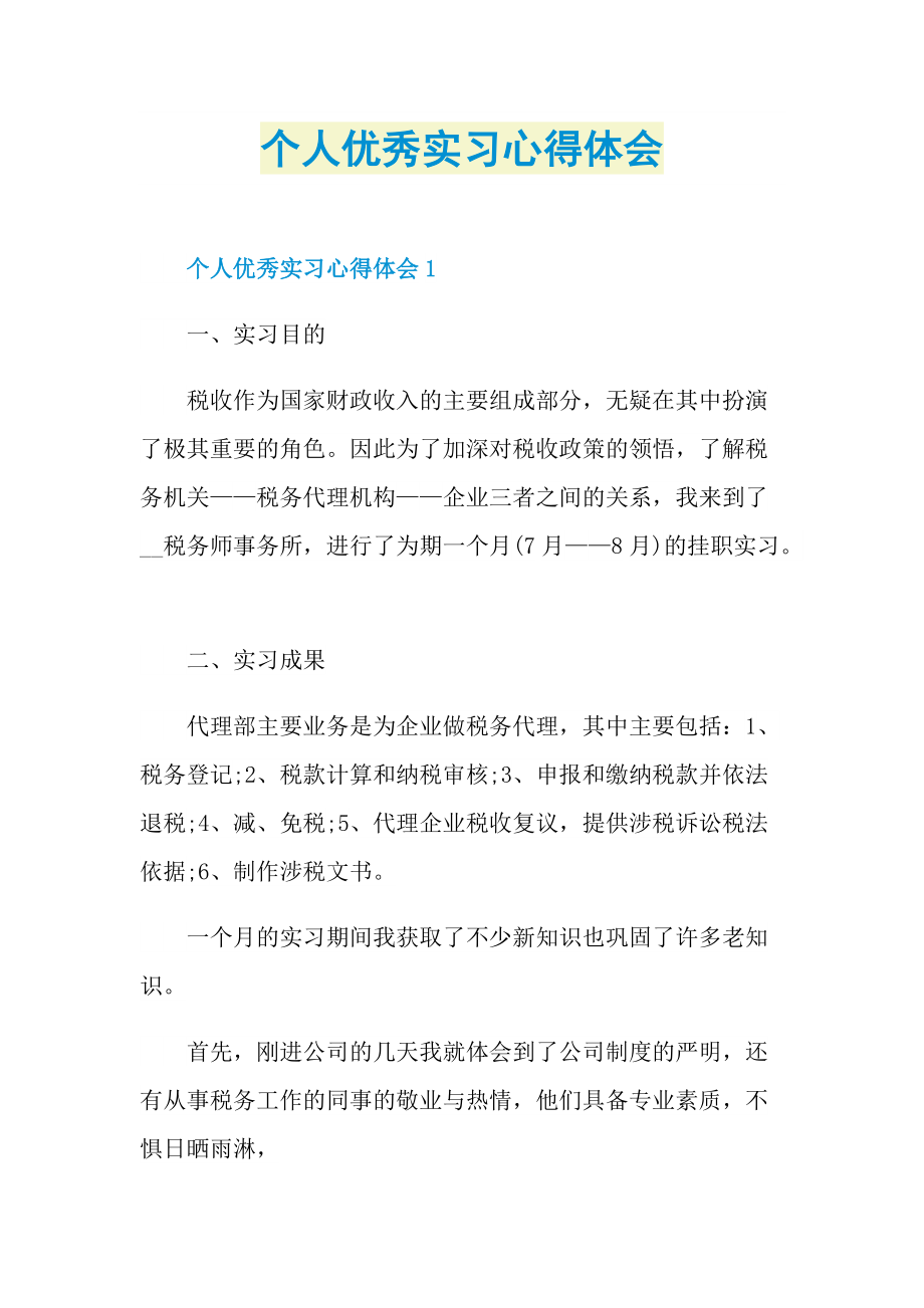 个人优秀实习心得体会.doc_第1页