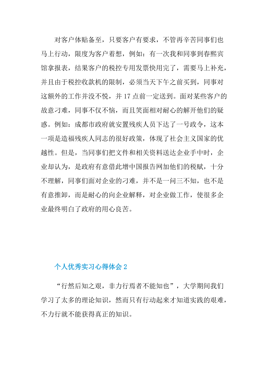 个人优秀实习心得体会.doc_第2页